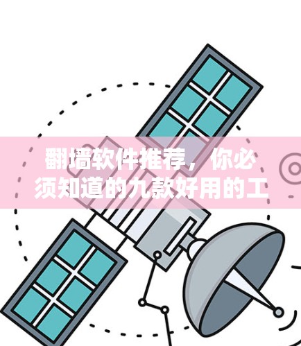 翻墙软件推荐,你必须知道的九款好用的工具 翻墙软件推荐,你必须知道的九款好用的工具
