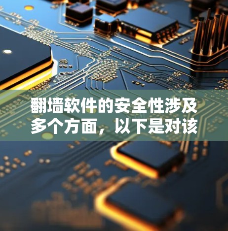 翻墙软件的安全性涉及多个方面，以下是对该问题的分步解答