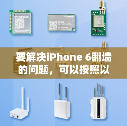 要解决iPhone 6翻墙的问题，可以按照以下步骤进行