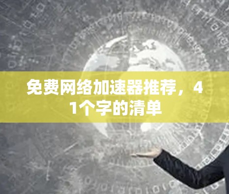 免费网络加速器推荐，41个字的清单