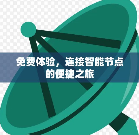 免费体验，连接智能节点的便捷之旅