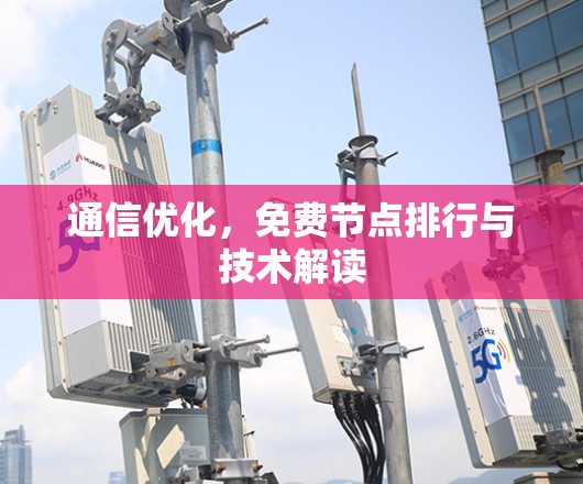 通信优化，免费节点排行与技术解读