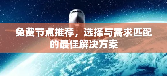 免费节点推荐，选择与需求匹配的最佳解决方案