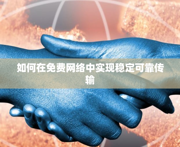 如何在免费网络中实现稳定可靠传输