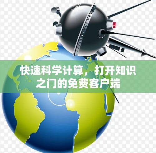 快速科学计算，打开知识之门的免费客户端