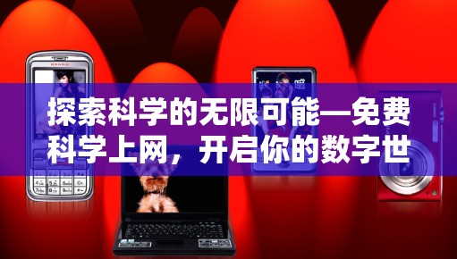 探索科学的无限可能—免费科学上网，开启你的数字世界