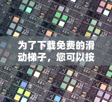 为了下载免费的滑动梯子，您可以按照以下步骤进行