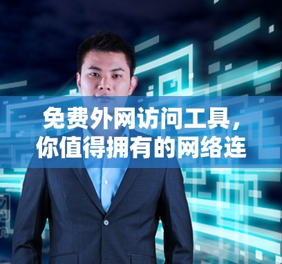 免费外网访问工具，你值得拥有的网络连接