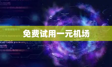 免费试用一元机场