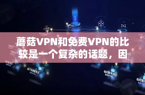 蘑菇VPN和免费VPN的比较是一个复杂的话题，因为它们有不同的定价策略、安全性、覆盖范围和资源限制。以下是对蘑菇VPN和免费VPN的比较
