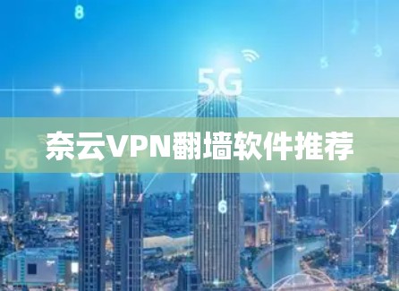 奈云VPN翻墙软件推荐