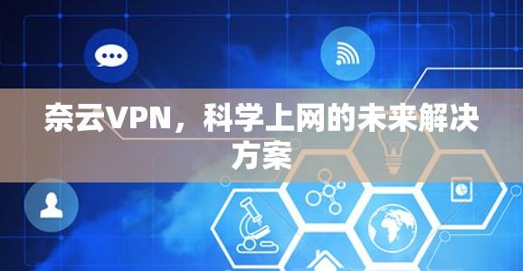 奈云VPN，科学上网的未来解决方案