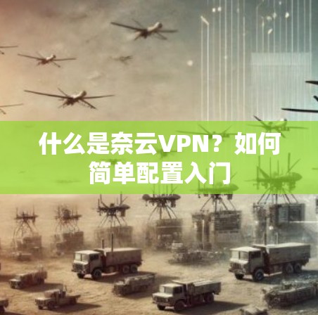 什么是奈云VPN？如何简单配置入门
