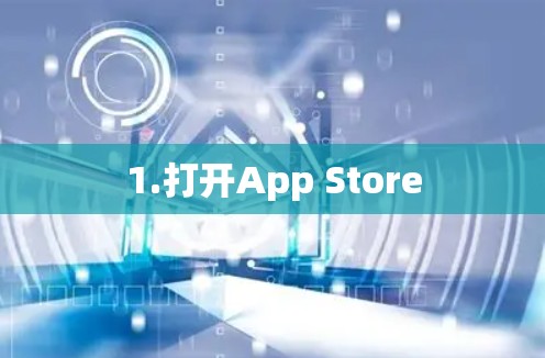 1.打开App Store