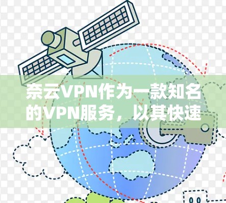 奈云VPN作为一款知名的VPN服务，以其快速的连接速度和强大的安全性著称。以下是对奈云VPN速度的评测
