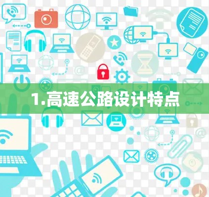 1.高速公路设计特点