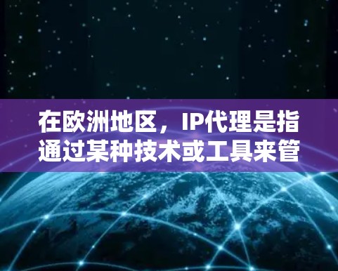在欧洲地区,IP代理是指通过某种技术或工具来管理和管理IP地址,用于网络管理和安全优化。这些代理通常与防火墙、DNS、WebSockets等技术相关。欧洲地区有许多知名的IP代理公司,包括 在欧洲地区,IP代理是指通过某种技术或工具来管理和管理IP地址,用于网络管理和安全优化。这些代理通常与防火墙、DNS、WebSockets等技术相关。欧洲地区有许多知名的IP代理公司,包括
