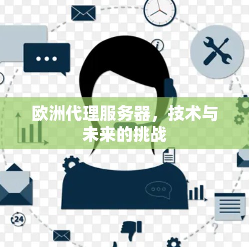 欧洲代理服务器，技术与未来的挑战