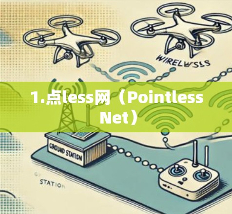 1.点less网（Pointless Net）