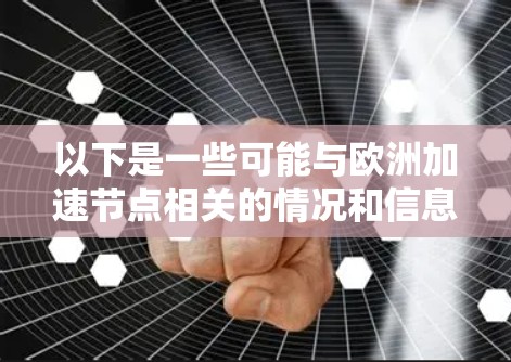 以下是一些可能与欧洲加速节点相关的情况和信息