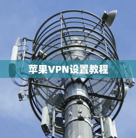 苹果VPN设置教程 苹果VPN设置教程