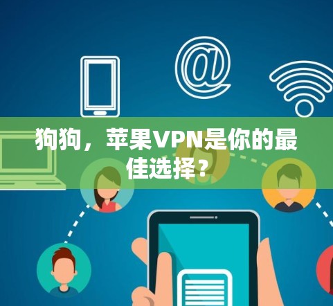 狗狗，苹果VPN是你的最佳选择？