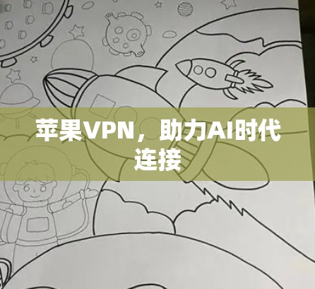 苹果VPN，助力AI时代连接