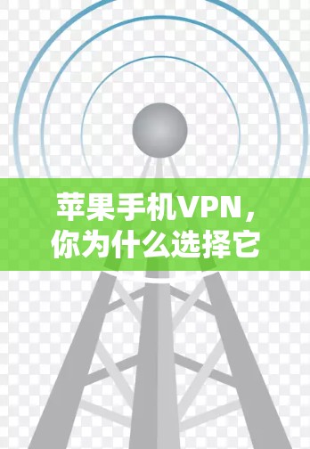 苹果手机VPN，你为什么选择它？