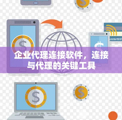 企业代理连接软件，连接与代理的关键工具
