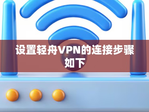 设置轻舟VPN的连接步骤如下