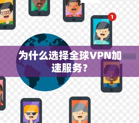 为什么选择全球VPN加速服务？