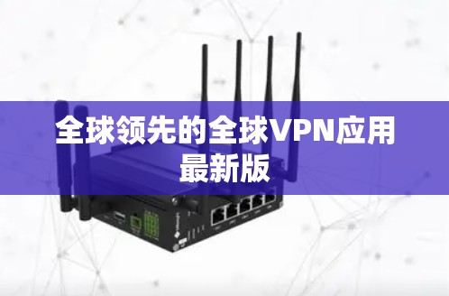 全球领先的全球VPN应用最新版