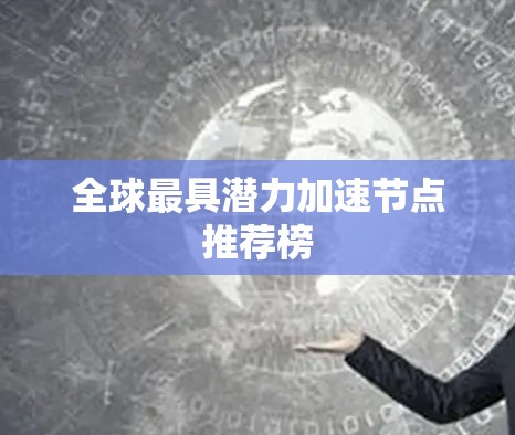 全球最具潜力加速节点推荐榜