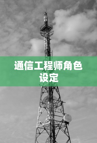 通信工程师角色设定