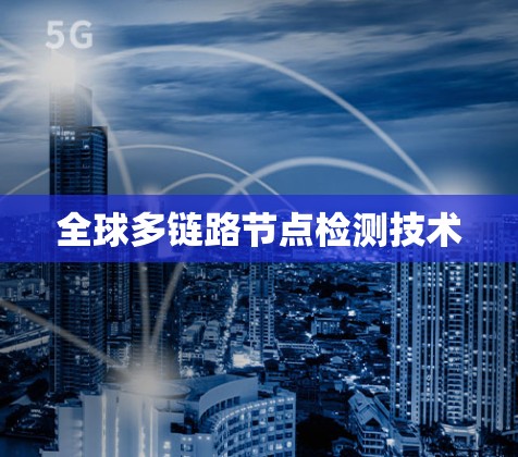 全球多链路节点检测技术