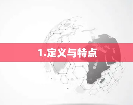 1.定义与特点