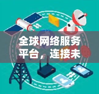 全球网络服务平台，连接未来的基础设施