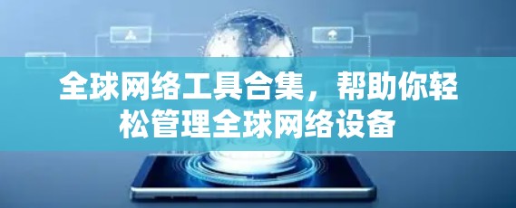 全球网络工具合集，帮助你轻松管理全球网络设备