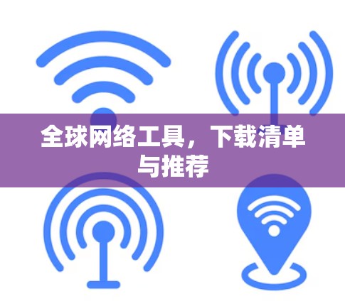 全球网络工具，下载清单与推荐