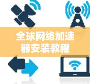 全球网络加速器安装教程