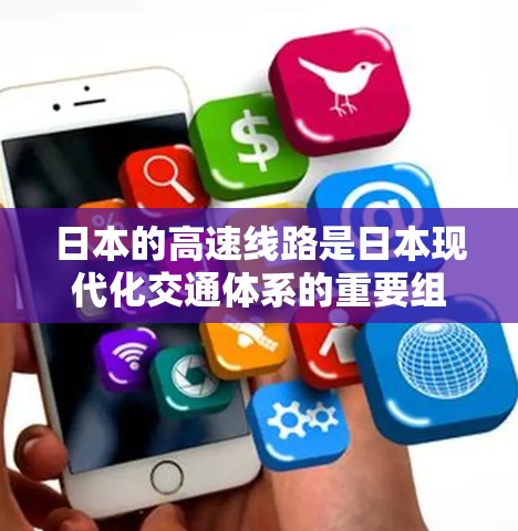 日本的高速线路是日本现代化交通体系的重要组成部分，主要包括以下几条主要的高速铁路和高速专列