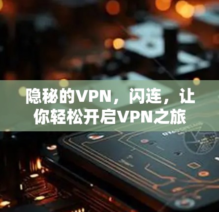隐秘的VPN，闪连，让你轻松开启VPN之旅