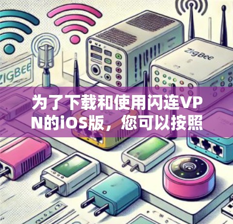 为了下载和使用闪连VPN的iOS版，您可以按照以下步骤进行操作