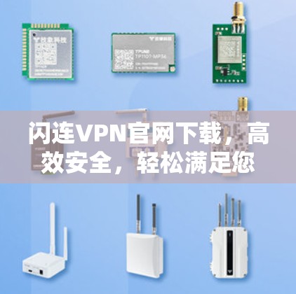 闪连VPN官网下载，高效安全，轻松满足您的在线需求