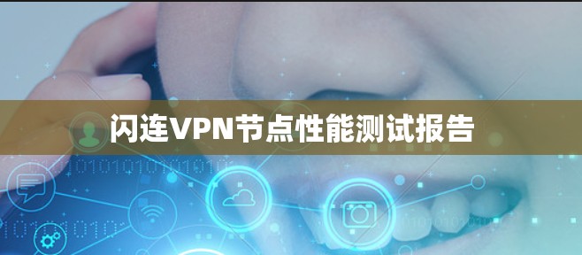 闪连VPN节点性能测试报告