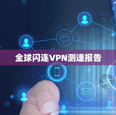 全球闪连VPN测速报告