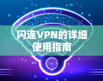 闪连VPN的详细使用指南