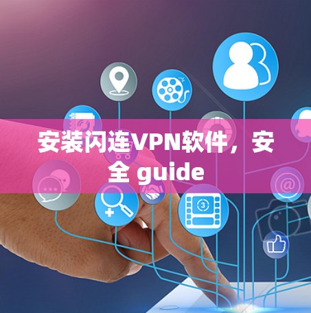 安装闪连VPN软件，安全 guide