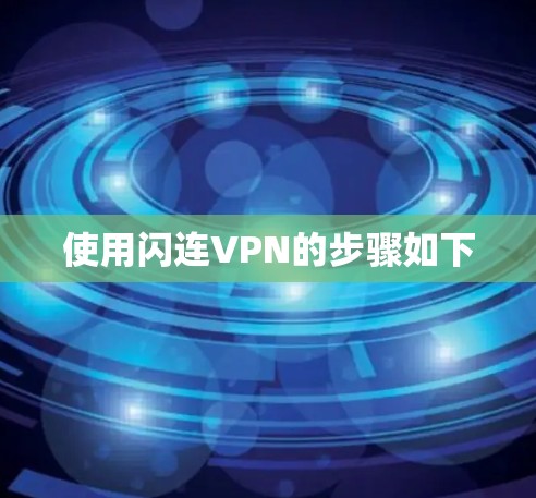 使用闪连VPN的步骤如下
