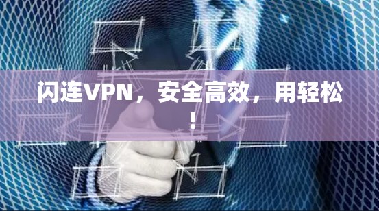 闪连VPN，安全高效，用轻松！